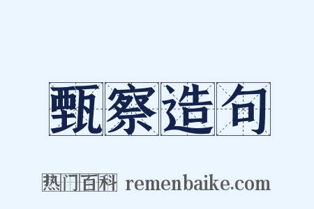 甄察造句是什么意思的图片